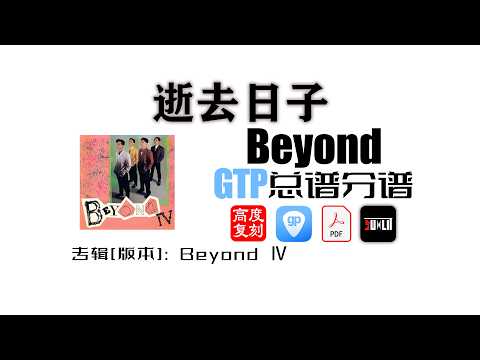 Beyond乐队《逝去日子》乐队总谱