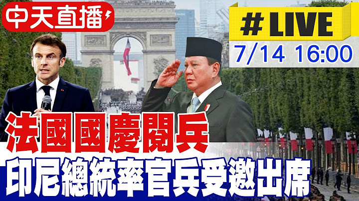 【中天直播#LIVE】馬克宏出席法國國慶閱兵 印尼總統率官兵受邀出席 20250714 @全球大視野Global_Vision