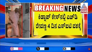 Breaking: HD Revanna to SIT custody for 4 days | ಕಿಡ್ನಾಪ್ ಕೇಸ್ ನಲ್ಲಿ ಎಚ್.ಡಿ ರೇವಣ್ಣ 4 ದಿನ SIT ವಶಕ್ಕೆ