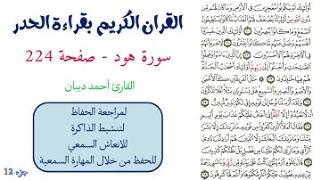 سورة هود صفحة 224 - احمد ديبان