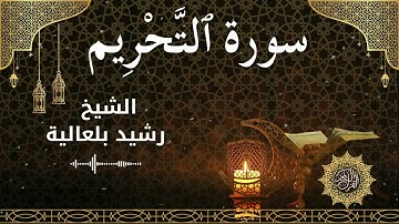 66 Surah At Tahreem  Al Sheikh Rachid Belalia الشيخ رشيد بلعالية   سورة التحريم كاملة