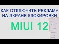 Как отключить рекламу на экране блокировки MIUI12 Xiaomi