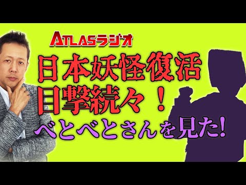 ATLASラジオ2nd 69 日本妖怪復活、目撃続々！べとべとさんを見た！