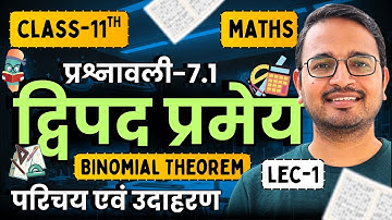 L-1, उदाहरण एवं प्रश्न, प्रश्नावली-7.1, द्विपद प्रमेय | Binomial Theorem | Class-11 Maths | कक्षा-11
