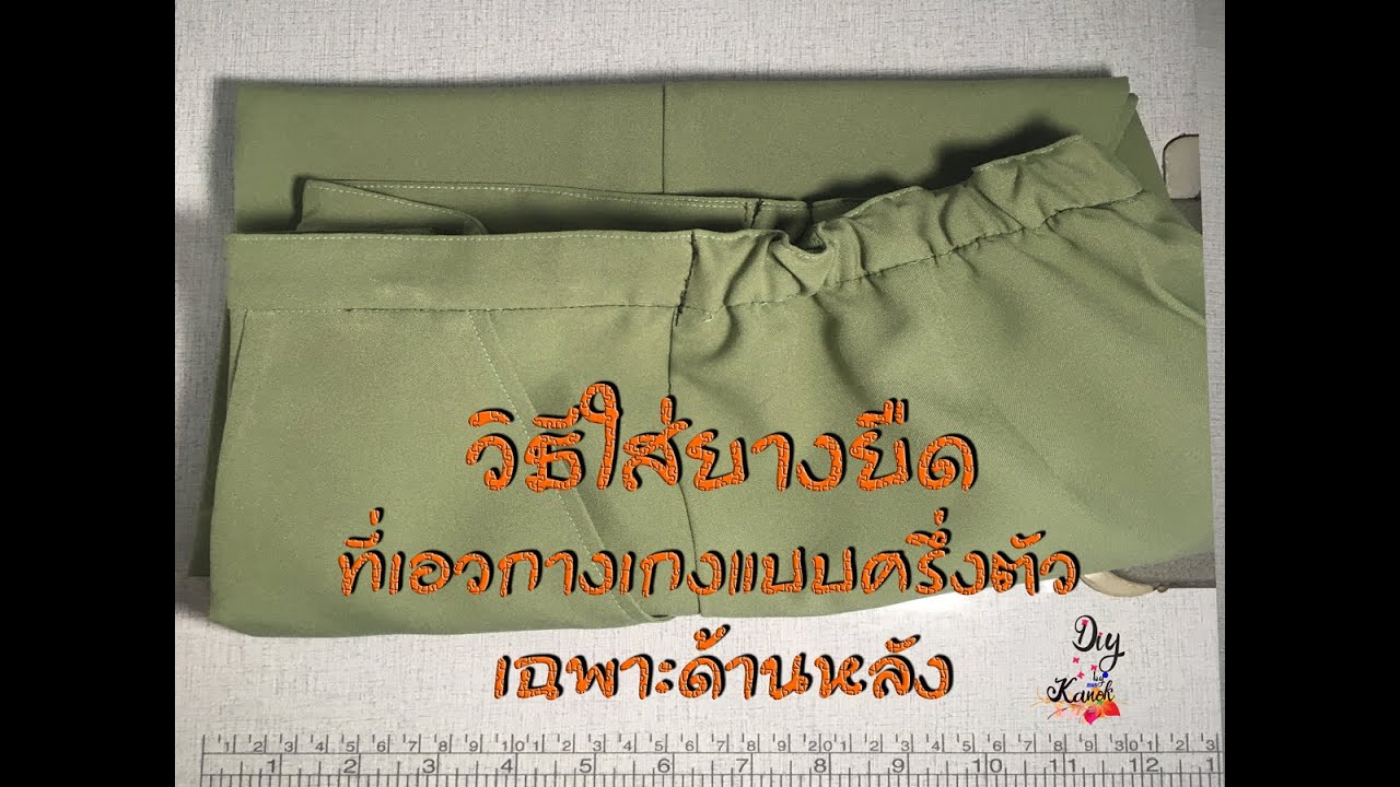 DIY วิธีใส่ยางยืดที่เอวกางเกงแบบครึ่งตัว เฉพาะด้านหลัง เทคนิคซ่อมผ้า