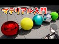 【UE4/UE5ゲーム制作講座】0からのマテリアル入門