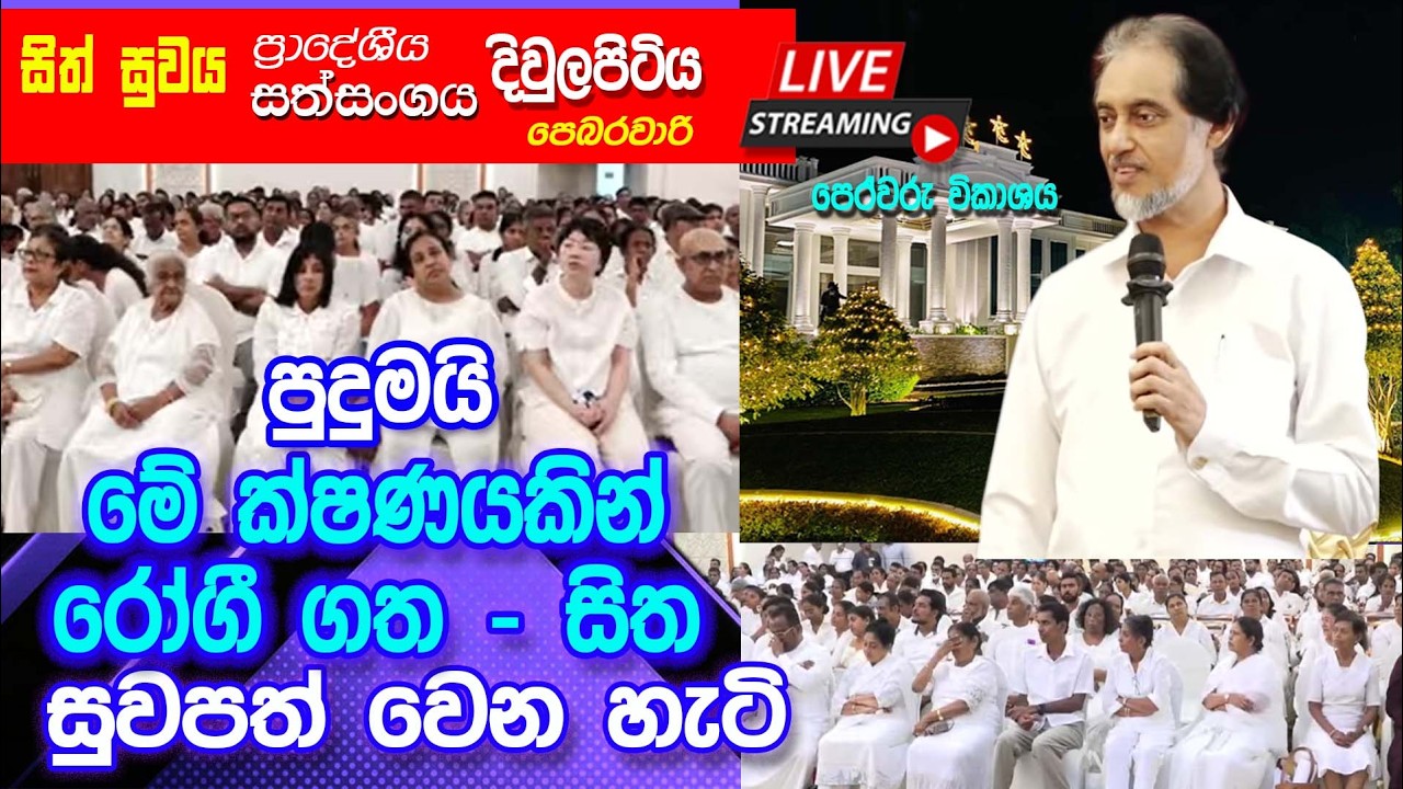 දිවුලපිටිය ප්‍රාදේශීය සිත් සුවය - i කොටස  (2026-02-15) | 🔴 LIVE Sith Suwaya