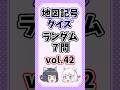 【中学受験/社会】地図記号クイズvol.42【ランダム7問/ゆっくり解説】