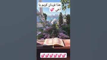 #القرآن_الكريم #تلاوة_مؤثرة #تلاوة_خاشعة #اكسبلور #لايك