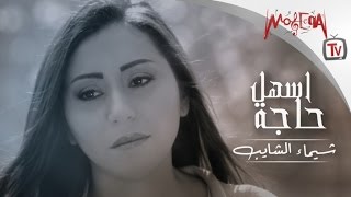 Shaimaa ElShayeb - Ashal Haga / شيماء الشايب - اسهل حاجة