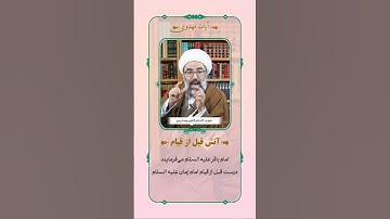 آیات مهدوی🔹 سوره معارج آیه 1 سَاَلَ ساٰئِلٌ بِعَذاٰبٍ واٰقِعٍ .تقاضاكننده اى تقاضاى عذابى كرد كه...