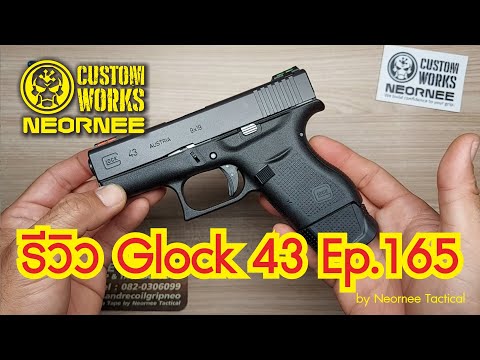 รีวิว Glock 43 Ep.165 for a case study by Neornee Tactical