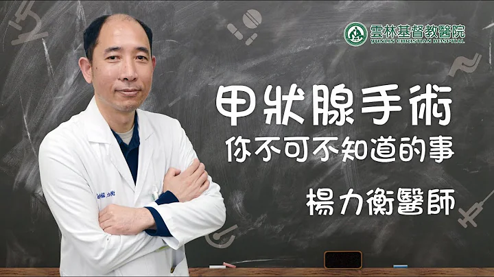 【第12堂‘甲状腺手术‧你不可不知道的事’杨力衡医师】 - 天天要闻