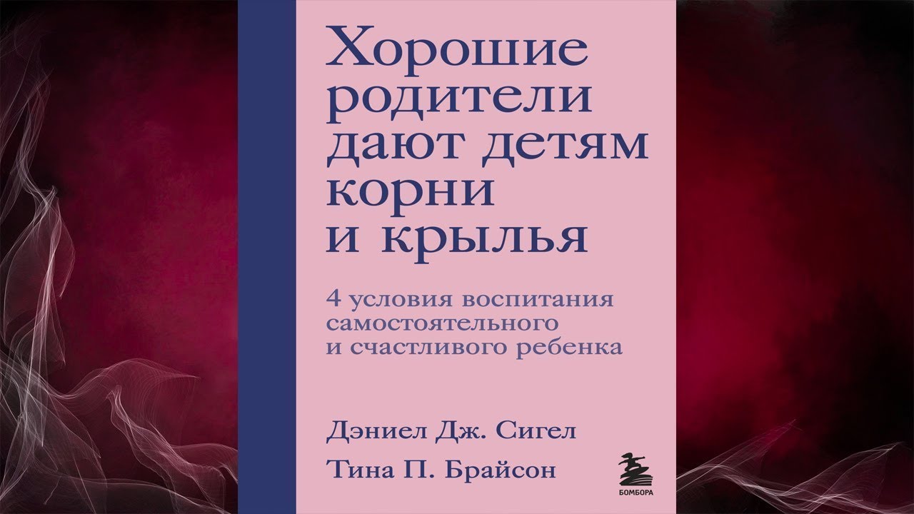 Хорошие родители дают детям корни и крылья. 4 условия воспитания ...