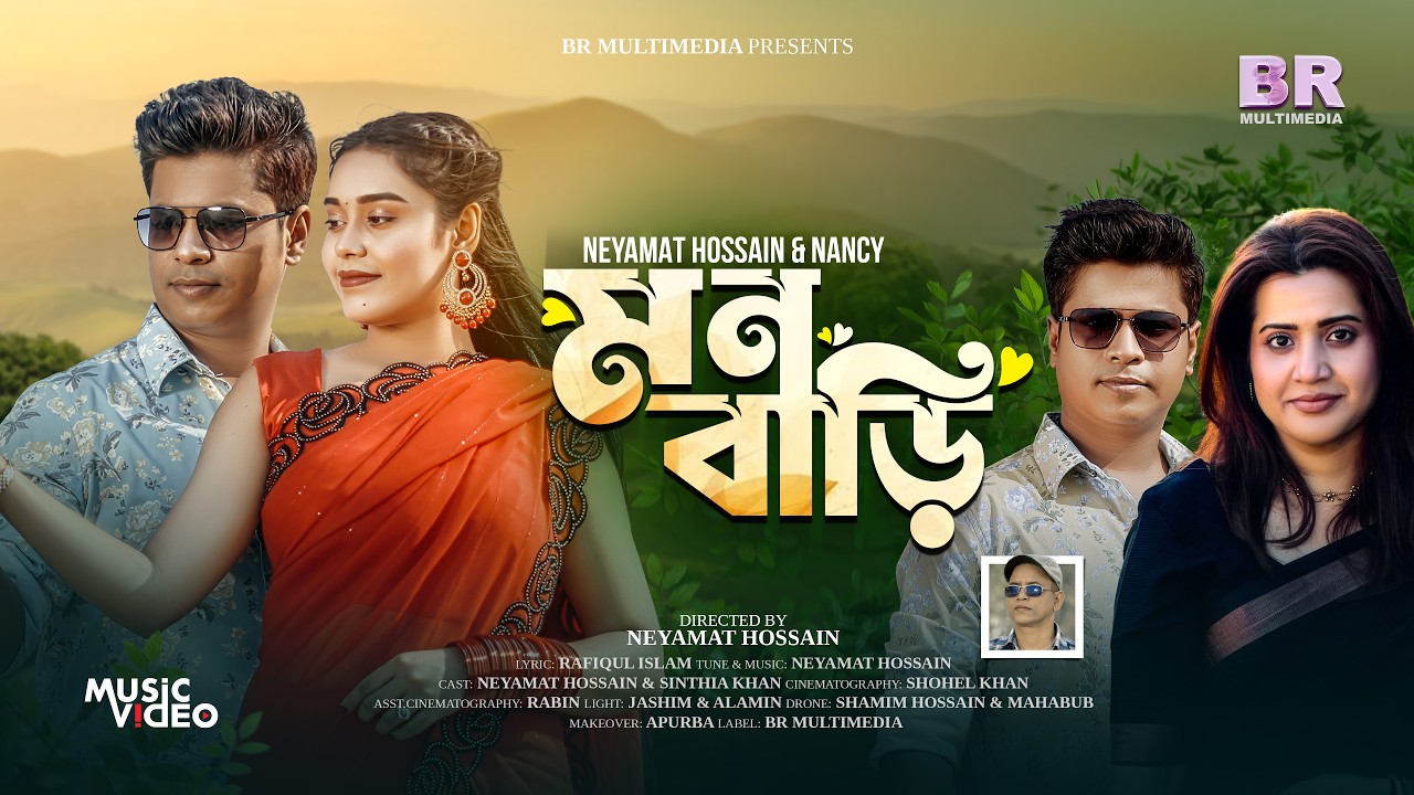 Watch মন বাড়ি - Mon Bari | Neyamat Hossain | Nancy | Official Music Video | Bangla New Song 2026 on YouTube Watch মন বাড়ি - Mon Bari | Neyamat Hossain | Nancy | Official Music Video | Bangla New Song 2026 on YouTube
