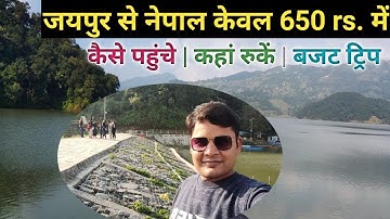 जयपुर से नेपाल केवल 650 रुपए में कैसे पहुंचे | jaipur to nepal by train #indiatonepal #nepaltour