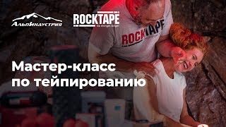 Мастер-класс по тейпированию от RockTape