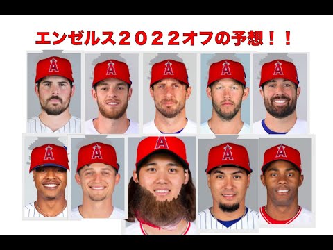２０２２年  エンゼルス補強予想 いや、補強願望第３弾‼️ 大谷翔平を留まらせる為にもちゃんと補強して🙏