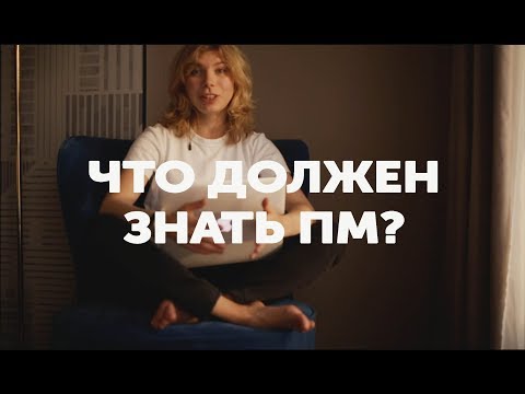 Что должен знать Проджект Менеджер? 1.0