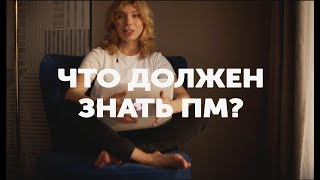 Что должен знать Проджект Менеджер? 1.0