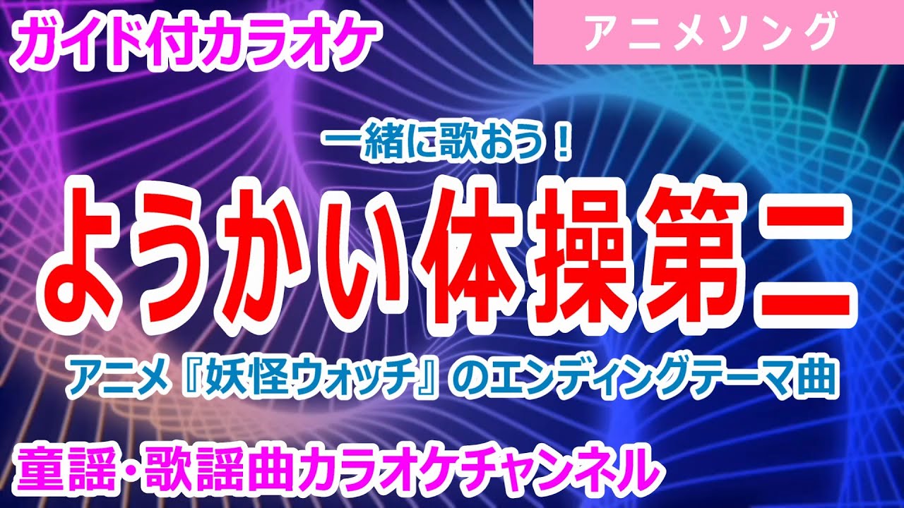 【カラオケ】ようかい体操第二　一緒に歌おう！　アニメ『妖怪ウォッチ』ソング　作詞：ラッキィ池田・高木貴司　作曲：菊谷知樹