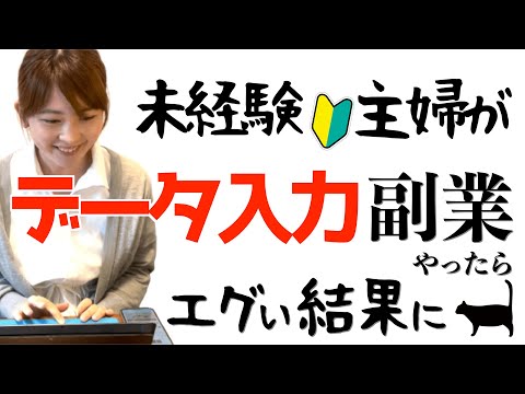 【あまりに〇〇だった】未経験主婦が在宅ワークでデータ入力副業やった結果…