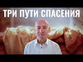 ЛЕГЕНДА - три пути спасения / Пастор д-р Отто Вендель