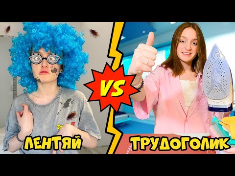 Видео: ЛЕНТЯЙ VS ТРУДОГОЛИК!