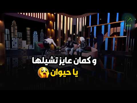 بتقول لجوزها في ودنه ما تتلم يا روح أمك بقا😂😂