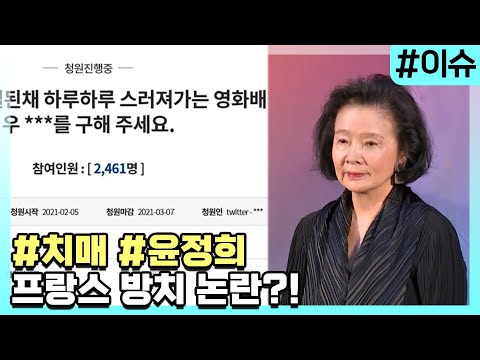 치매 여배우, <strong>윤정희</strong> 프랑스 방치 논란?!