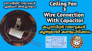 Ceiling Fan Connection of Three Wire With Capacitor | Fan Capacitor Connection in Malayalam