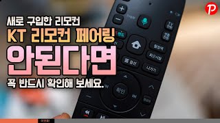 새로 구입/교체한  KT 리모컨 페어링 죽어도 안될 때 이것도 꼭 확인 해보세요