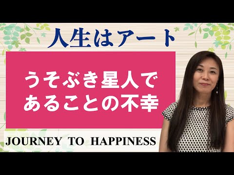 【人生はアート】”うそぶき星人”であることの不幸