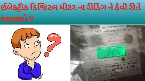ઈલેક્ટ્રીક ડિજિટલ મીટર ને કેવી રીતે  સમજવું?ગુજરાતી, How we read digital meter reading in gujarati