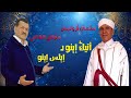 عثمان أزوليض و مولاي الغالي          أتيك إينو د إيلس إينو