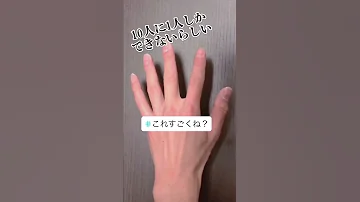 できたらすごい 左手を出してください 
