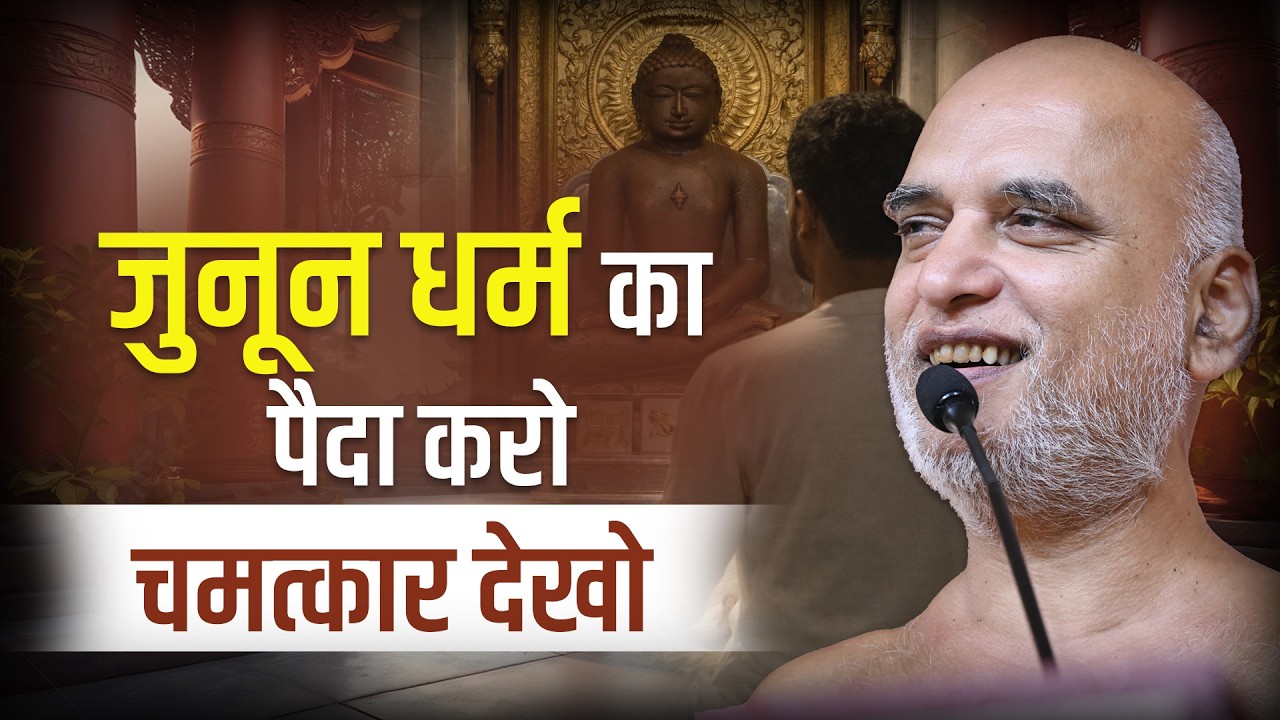 जुनून धर्म का पैदा करो चमत्कार देखो | 04 April 2026 | Muni Veersagarji #veersagarji 