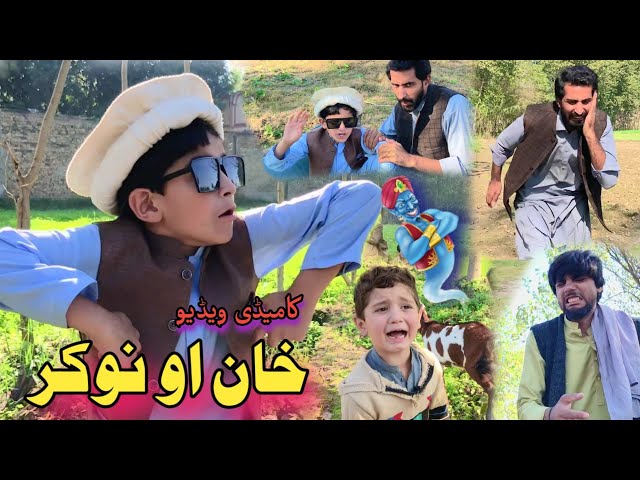 Khan aw Nokar | New Pashto Funny Video | Afaq aw Nafees 2022 class=