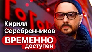 Кирилл Серебренников про свободное прочтение классики, 