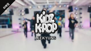 THAT'S A NO NO - ITZYㅣLEEKYUNG KIDSㅣWITHBILL DANCE STUDIO