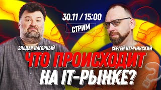 Анализ IT-рынка с Эльдаром Нагорным