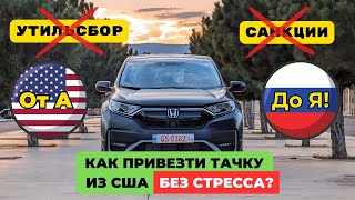Как привезти авто из США В РФ в 2024 году? Показываю от Аукциона до РФ номеров!