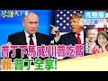 【#琴謙天下事】川普苦等普丁還得陪笑?普丁沒在怕!賴:談判一定是普丁全拿!20250319 @頭條開講HeadlinesTalk @中天新聞CtiNews 