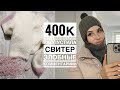 400 000 !!! 🥳 Распускаю джемпер. Неадекватная реакция на балаклаву 😬🤷‍♀️