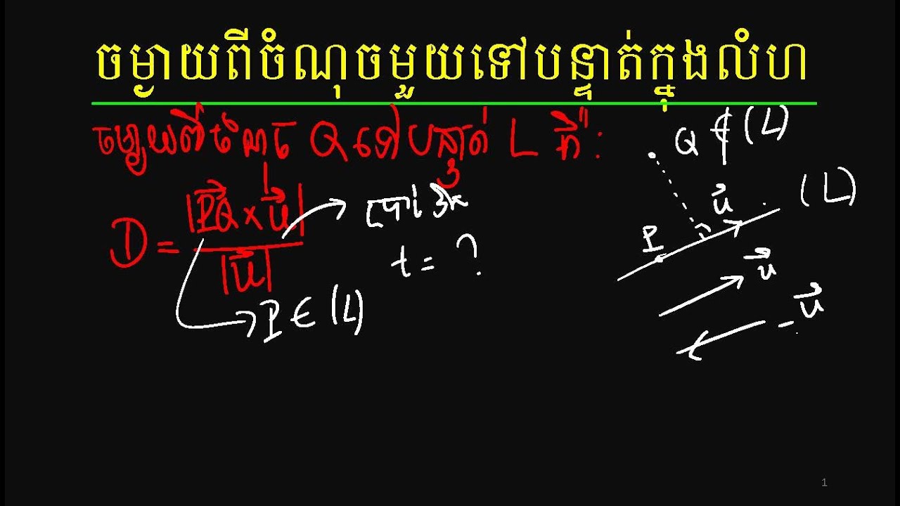 10. ចម្ងាយពីចំណុចមួយទៅបន្ទាត់មួយ | Distance from a point to a line