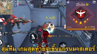 FREEFIRE 🔥 เกมสุดท้ายจะขึ้นแกรนมาสเตอร์ สุ่มทีมเล่นจะไหวไหม !!