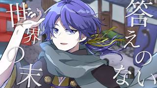 現世巡回 feat. KAITO