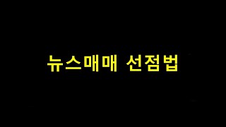 떡상개미 뉴스매매 선점법 동선을 파악