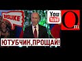 Всё ближе к чебурнету! Бункерный подписал санкции против Youtube, Facebook и Twitter