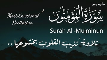تلاوة تُذيب القلوب بخشوعها ما تيسر من سورة المؤمنون | Surah Al-Mu'minun | #قرآن #quran 